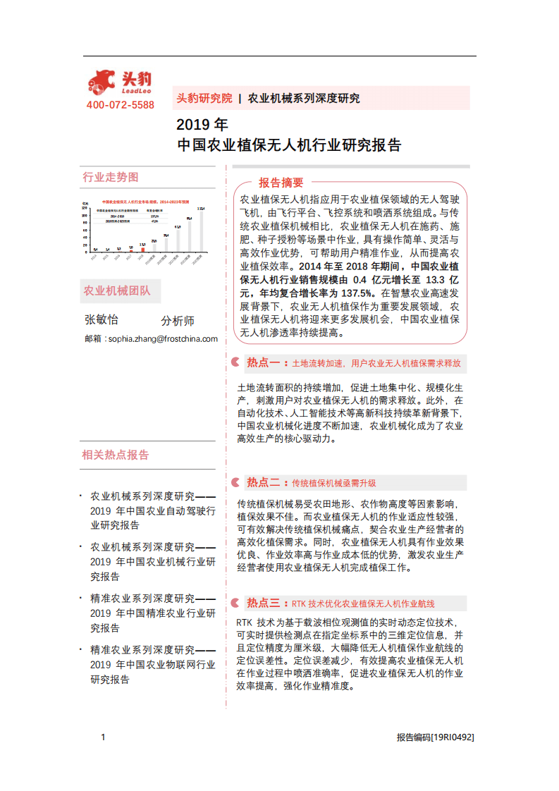 头豹研究院：2019年中国农业植保无人机行业研究报告.pdf 第1页