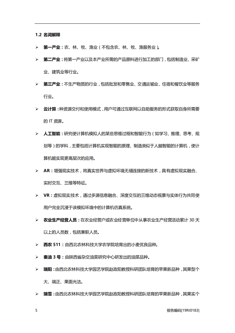 头豹研究院：2019年中国现代农业产业园区行业研究报告.pdf 第6页