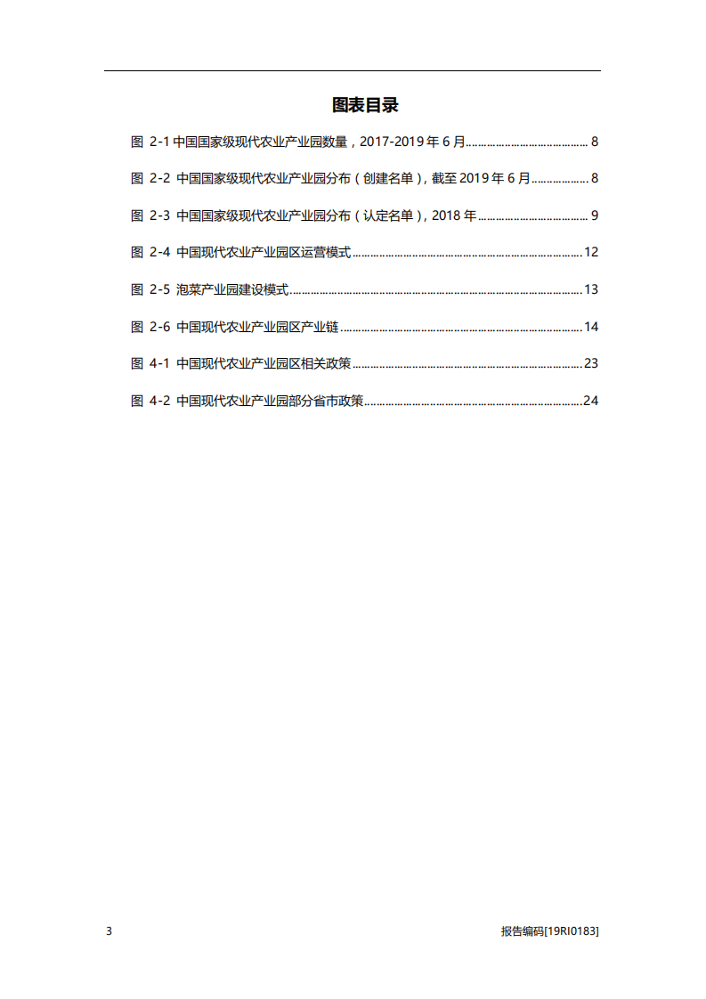 头豹研究院：2019年中国现代农业产业园区行业研究报告.pdf 第4页