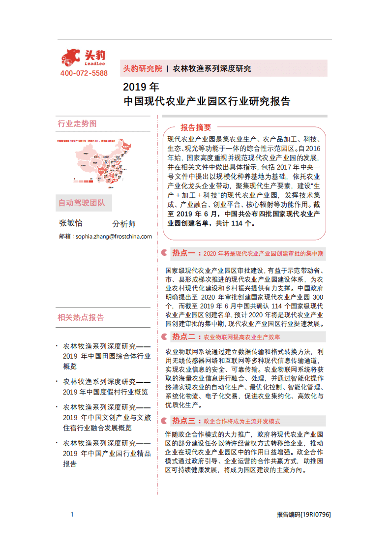 头豹研究院：2019年中国现代农业产业园区行业研究报告.pdf 第1页