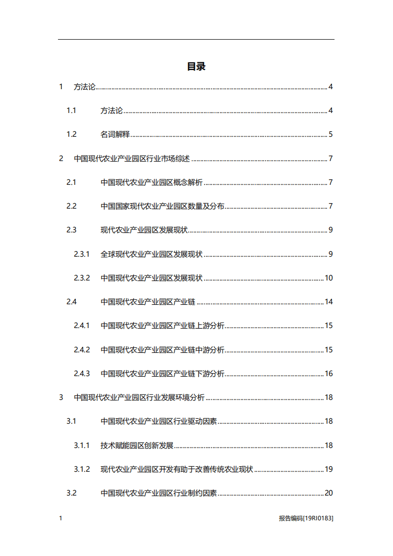 头豹研究院：2019年中国现代农业产业园区行业研究报告.pdf 第2页