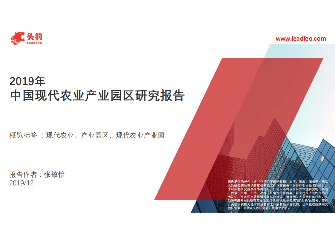 头豹研究院：2019年中国现代农业产业园区研究报告.pdf 第1页