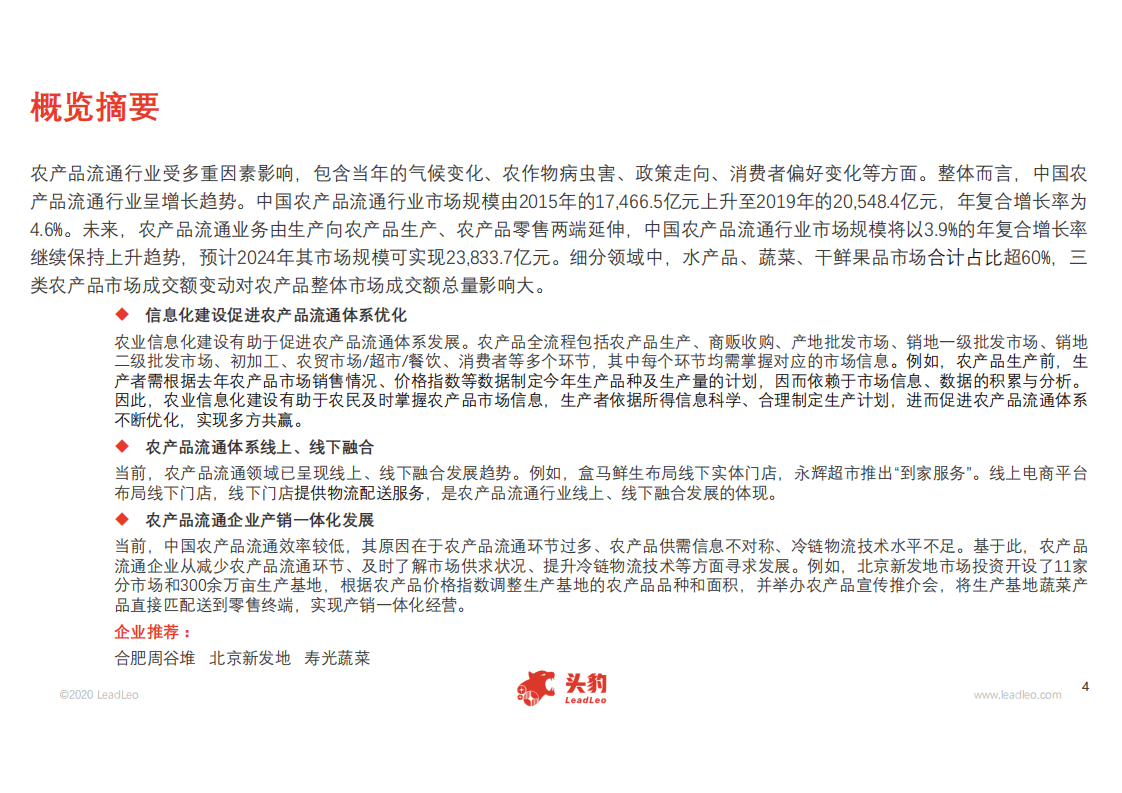 头豹研究院：2020年中国农产品流通行业概览.pdf 第2页