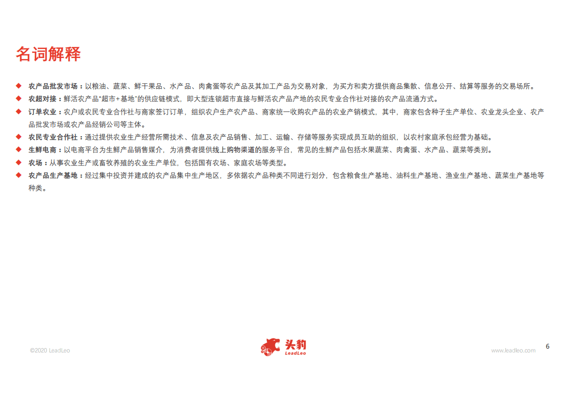 头豹研究院：2020年中国农产品流通行业概览.pdf 第4页