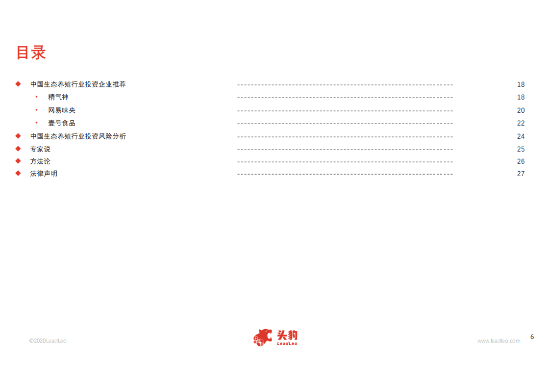 头豹研究院：2020年中国生态养殖行业概览.pdf 第4页
