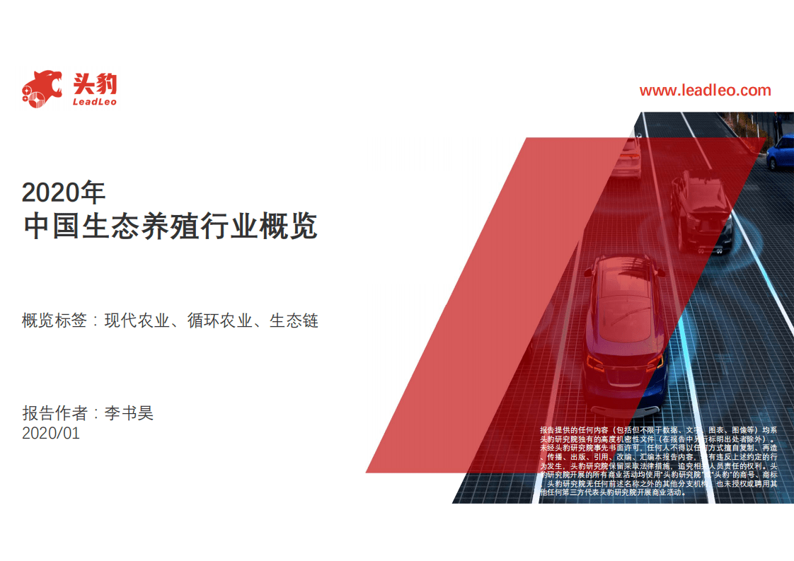 头豹研究院：2020年中国生态养殖行业概览.pdf 第1页