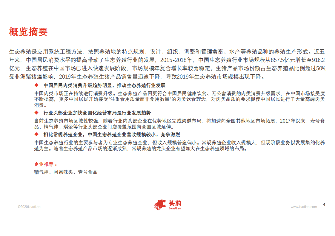 头豹研究院：2020年中国生态养殖行业概览.pdf 第2页