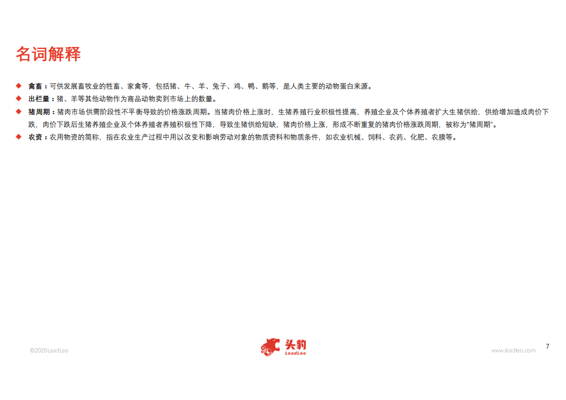 头豹研究院：2020年中国生态养殖行业概览.pdf 第5页