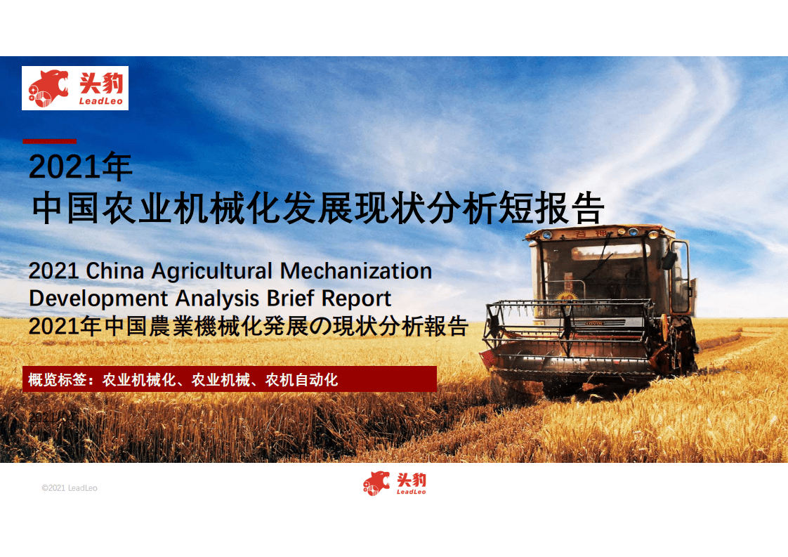 头豹研究院：2021年中国农业机械化发展现状分析短报告.pdf 第1页