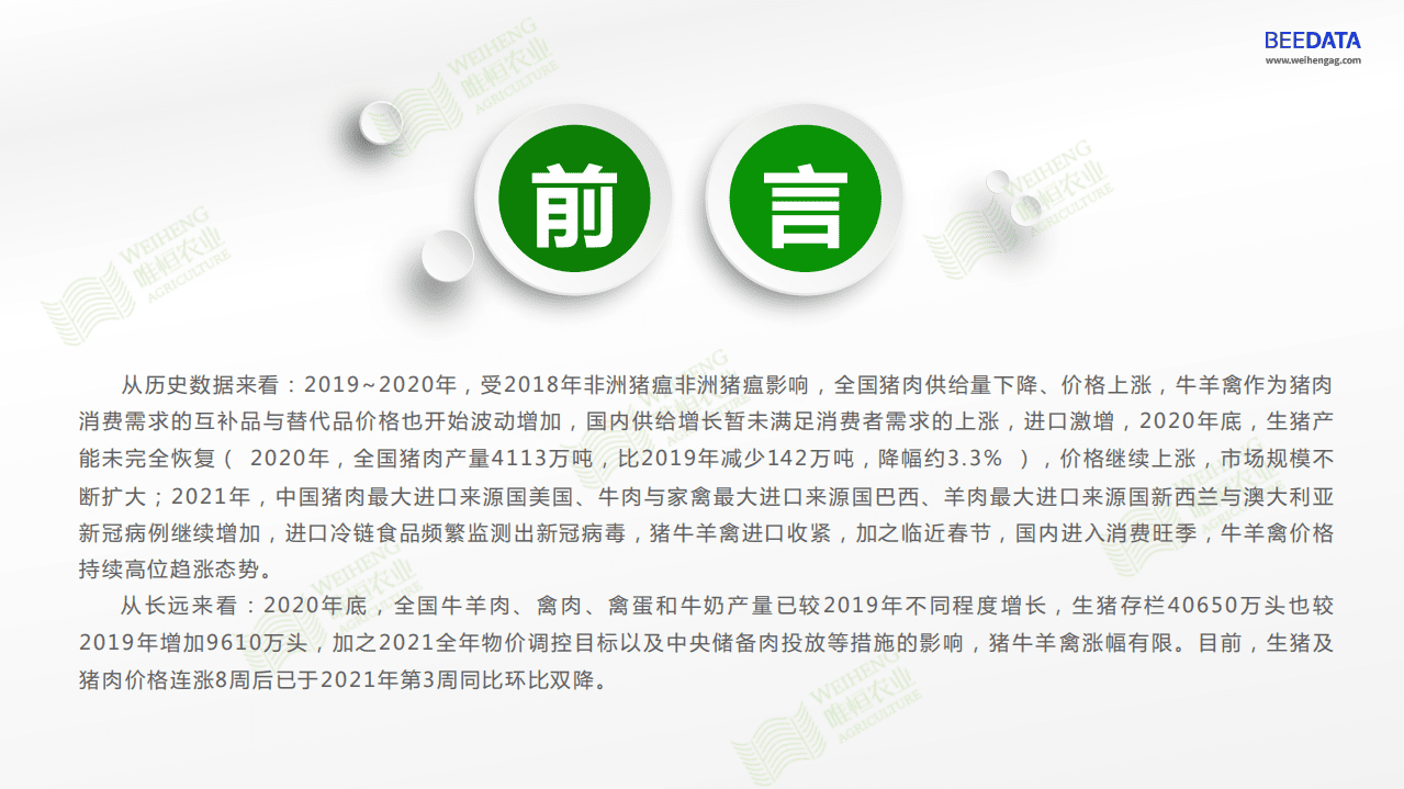 唯恒农业：2021年中国猪牛羊禽数据分析报告.pdf 第2页