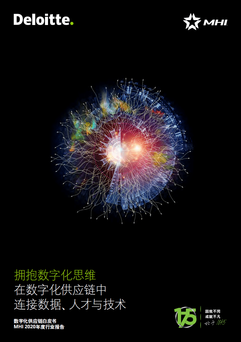 德勤：科技行业数字化供应链白皮书MHI 2020年度行业报告：拥抱数字化思维，在数字化供应链中连接数据、人才与技术.pdf 第1页