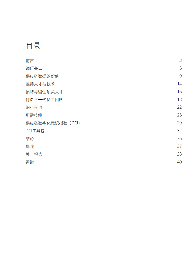 德勤：科技行业数字化供应链白皮书MHI 2020年度行业报告：拥抱数字化思维，在数字化供应链中连接数据、人才与技术.pdf 第2页