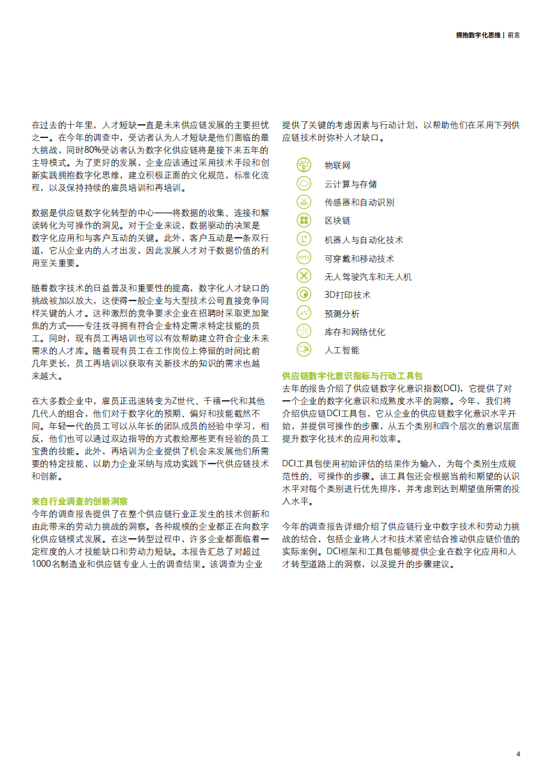 德勤：科技行业数字化供应链白皮书MHI 2020年度行业报告：拥抱数字化思维，在数字化供应链中连接数据、人才与技术.pdf 第5页