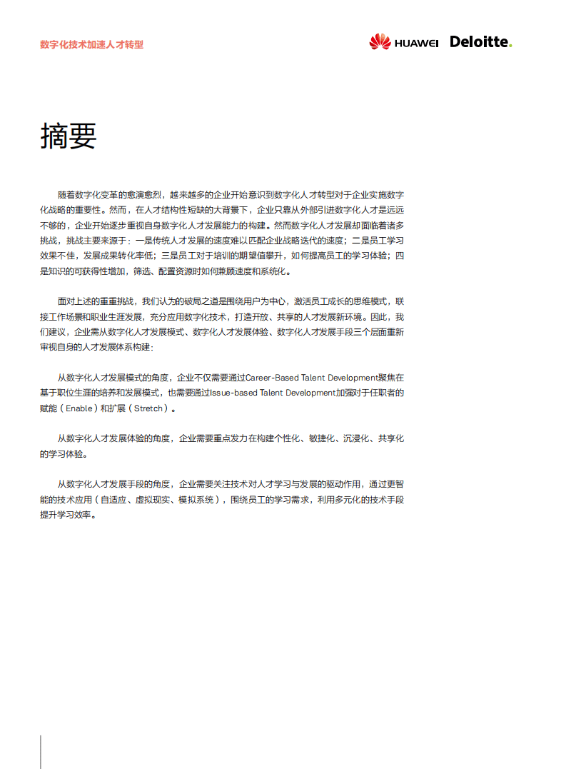 德勤：数字化技术加速人才转型.pdf 第4页