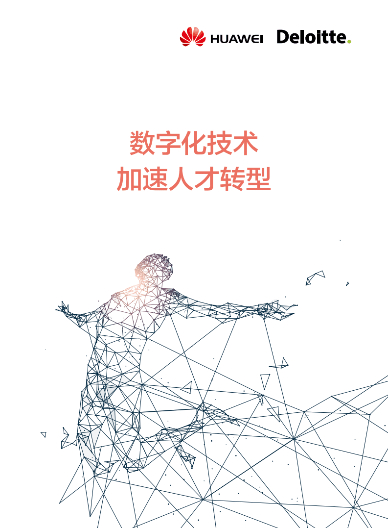 德勤：数字化技术加速人才转型.pdf 第1页