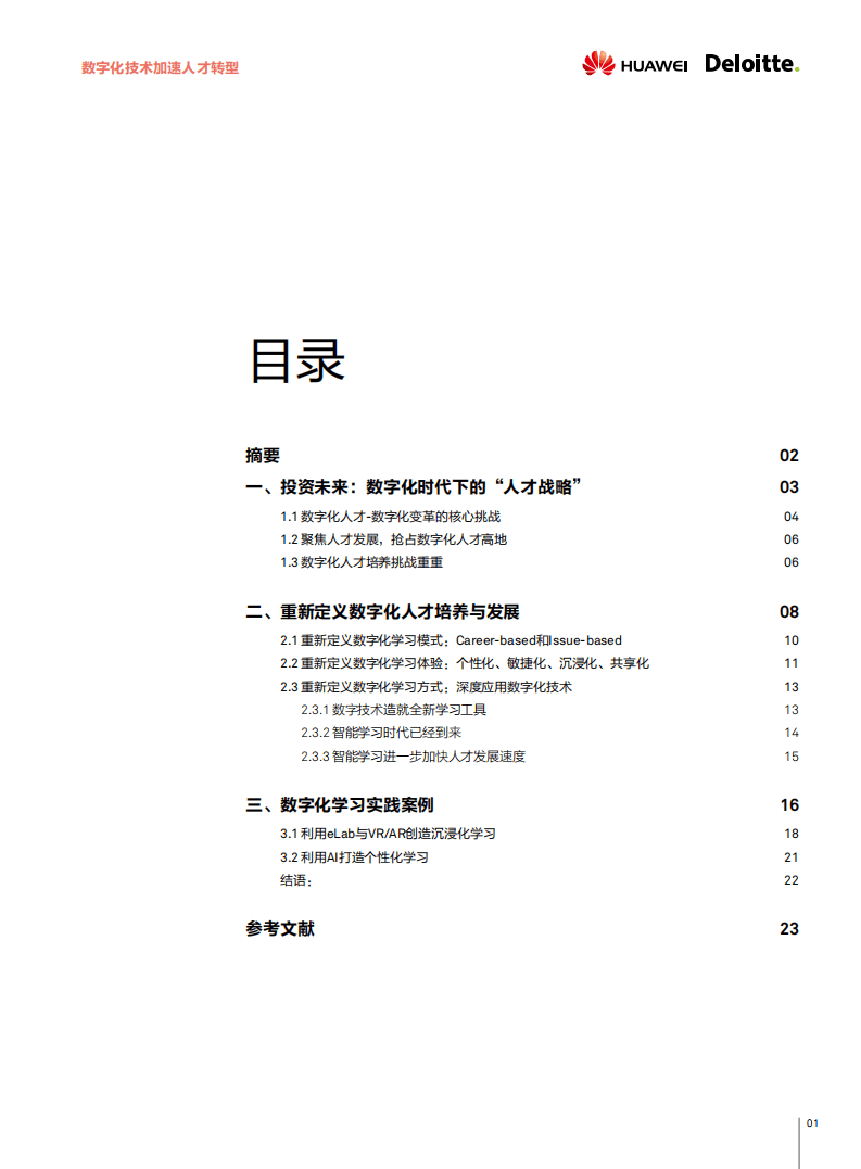 德勤：数字化技术加速人才转型.pdf 第3页