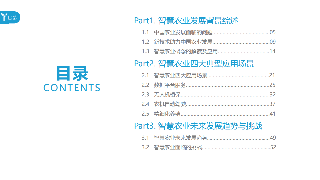 亿欧智库：2018智慧农业发展研究报告：新科技驱动农业变革.pdf 第3页