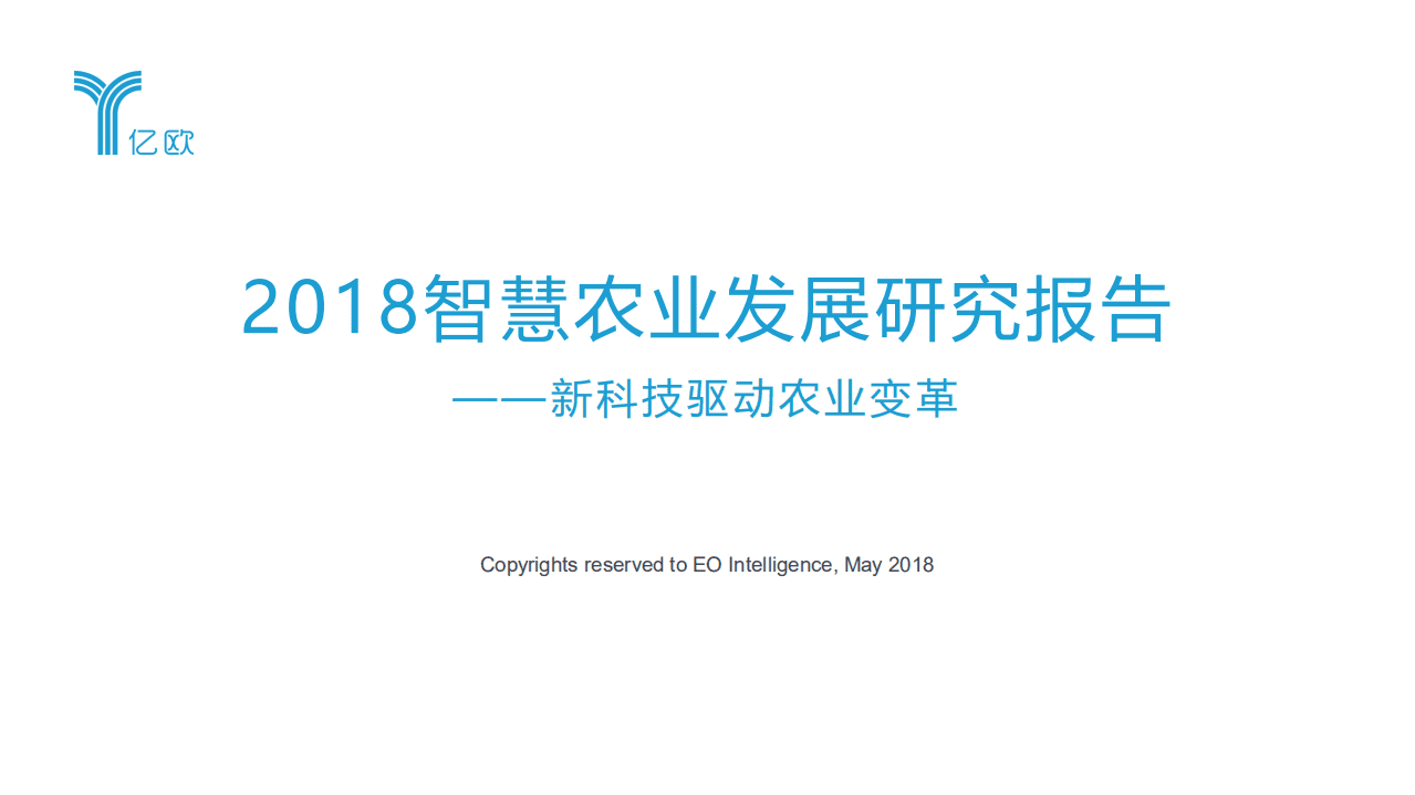 亿欧智库：2018智慧农业发展研究报告：新科技驱动农业变革.pdf 第1页