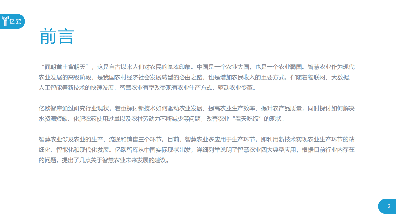 亿欧智库：2018智慧农业发展研究报告：新科技驱动农业变革.pdf 第2页