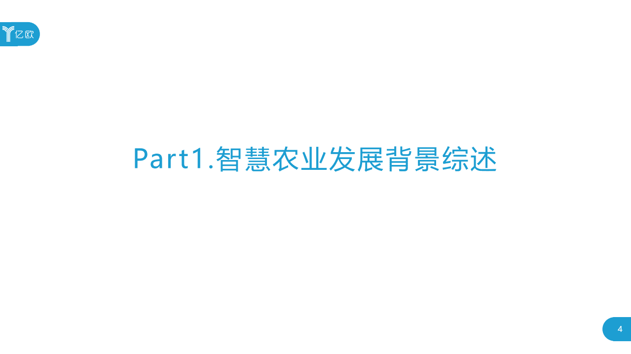 亿欧智库：2018智慧农业发展研究报告：新科技驱动农业变革.pdf 第4页