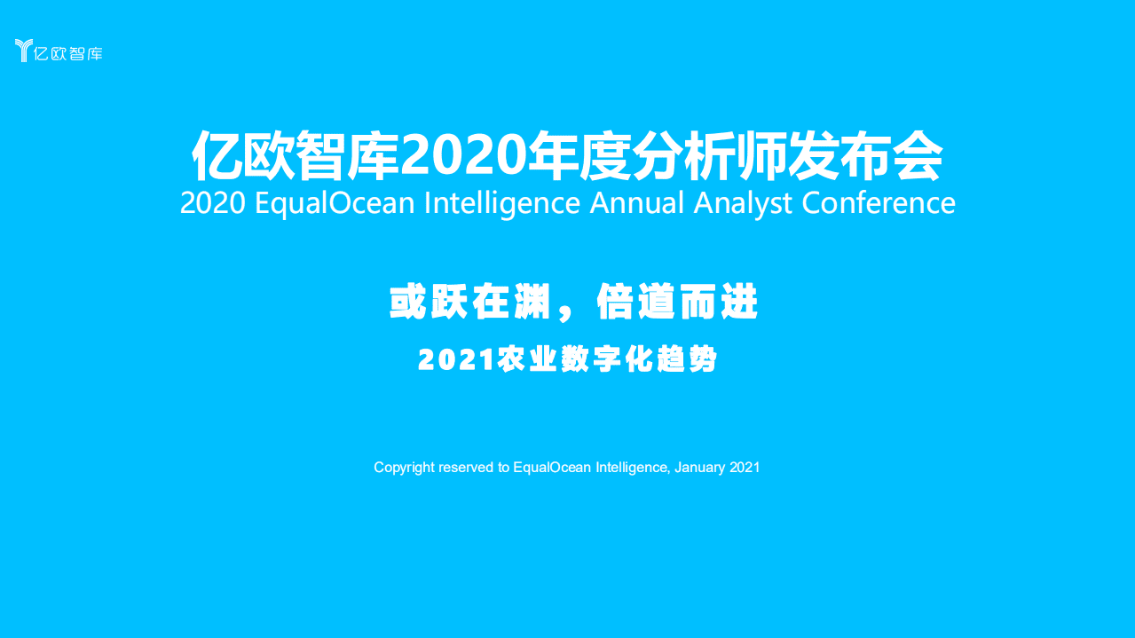 亿欧智库：2021农业数字化趋势：或跃在渊，倍道而进.pdf 第1页