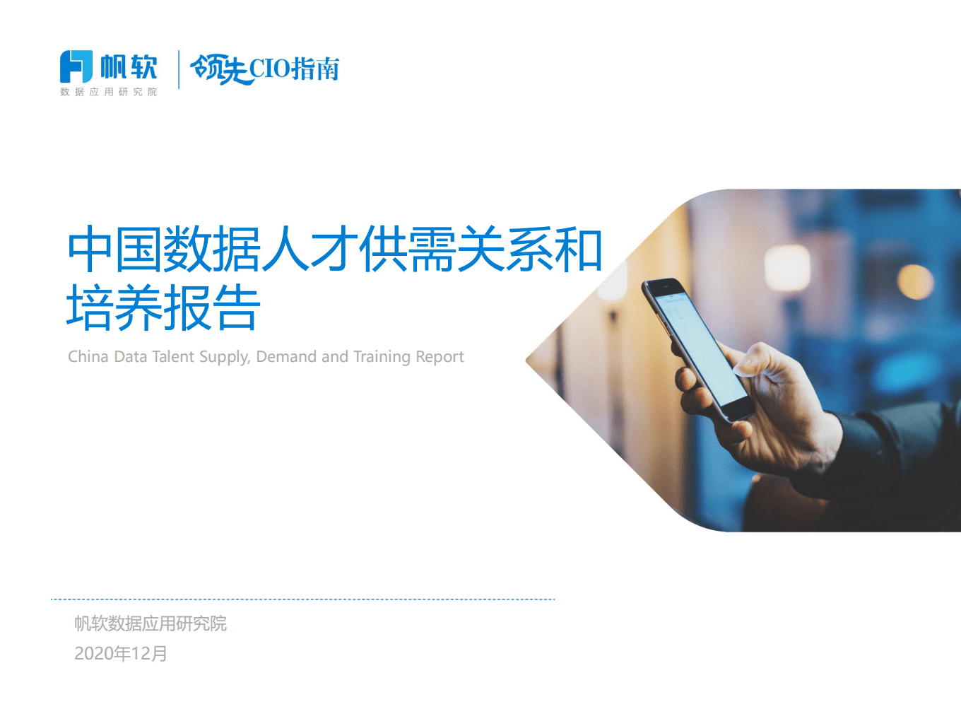 帆软：中国数据人才供需和培养报告.pdf 第1页