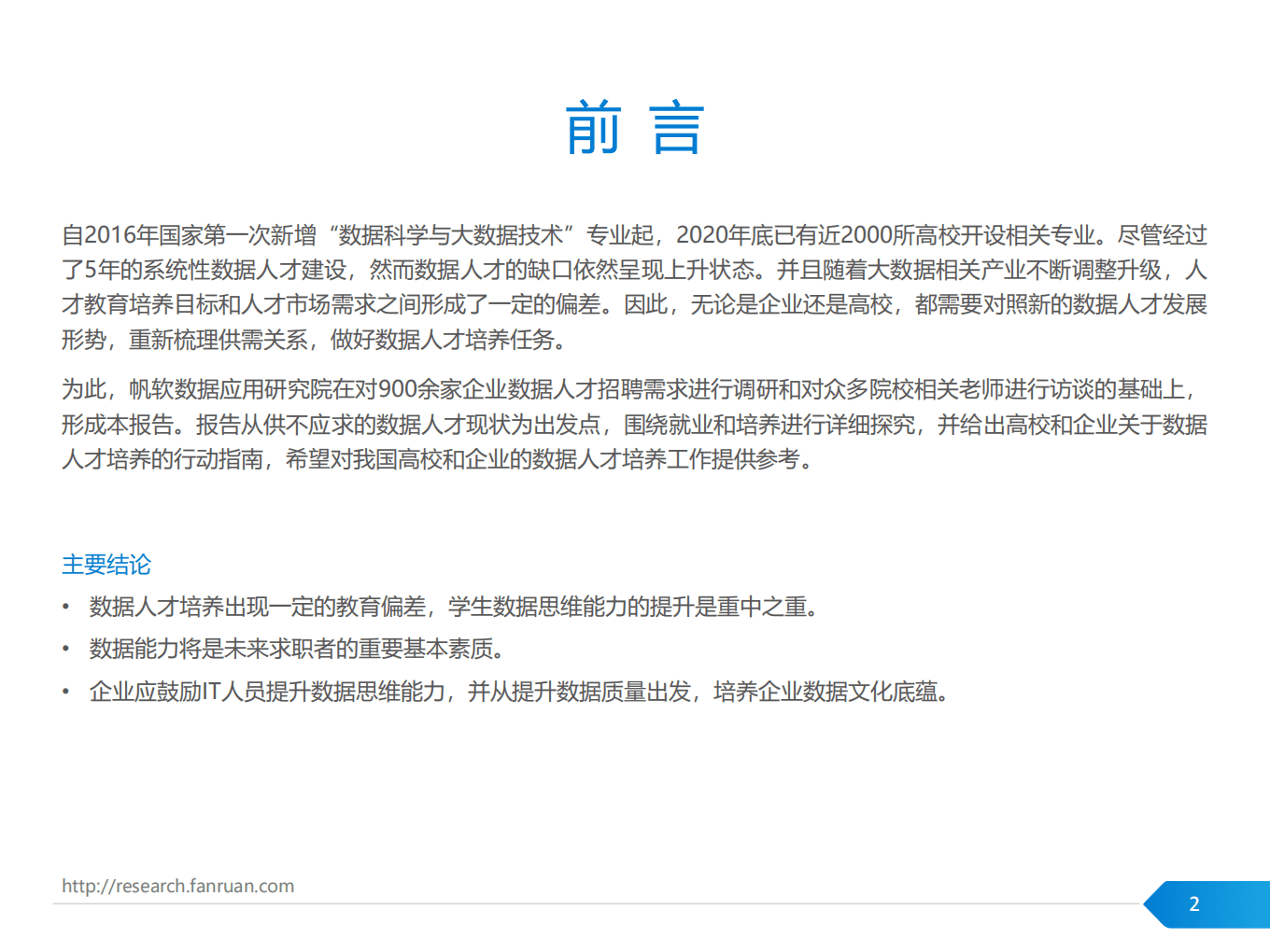 帆软：中国数据人才供需和培养报告.pdf 第2页