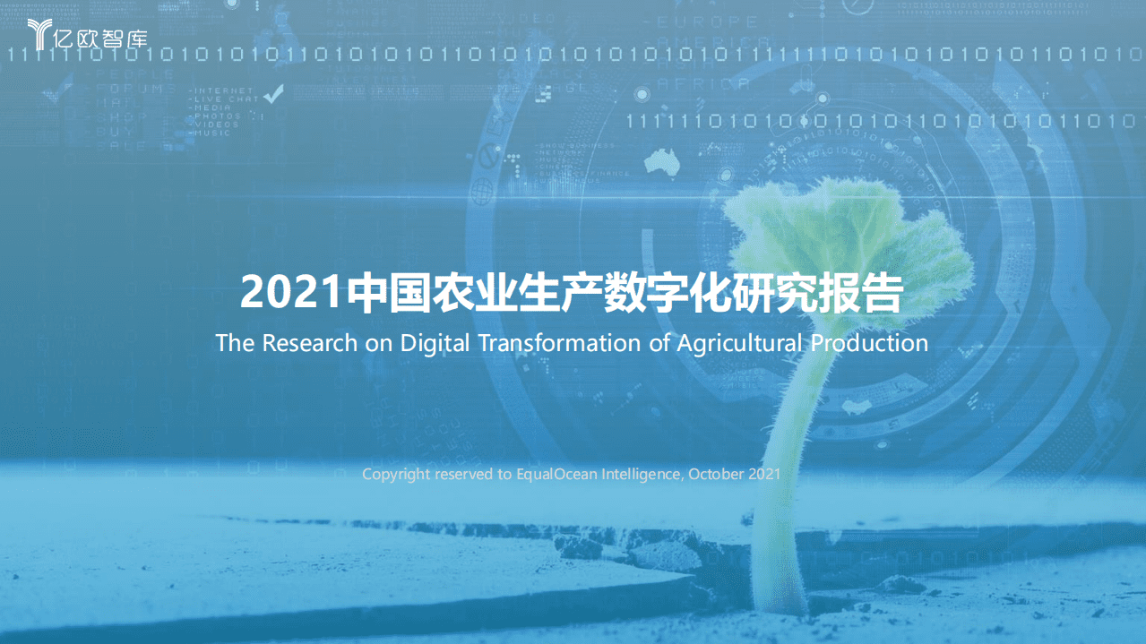 亿欧智库：2021中国农业生产数字化研究报告.pdf 第1页