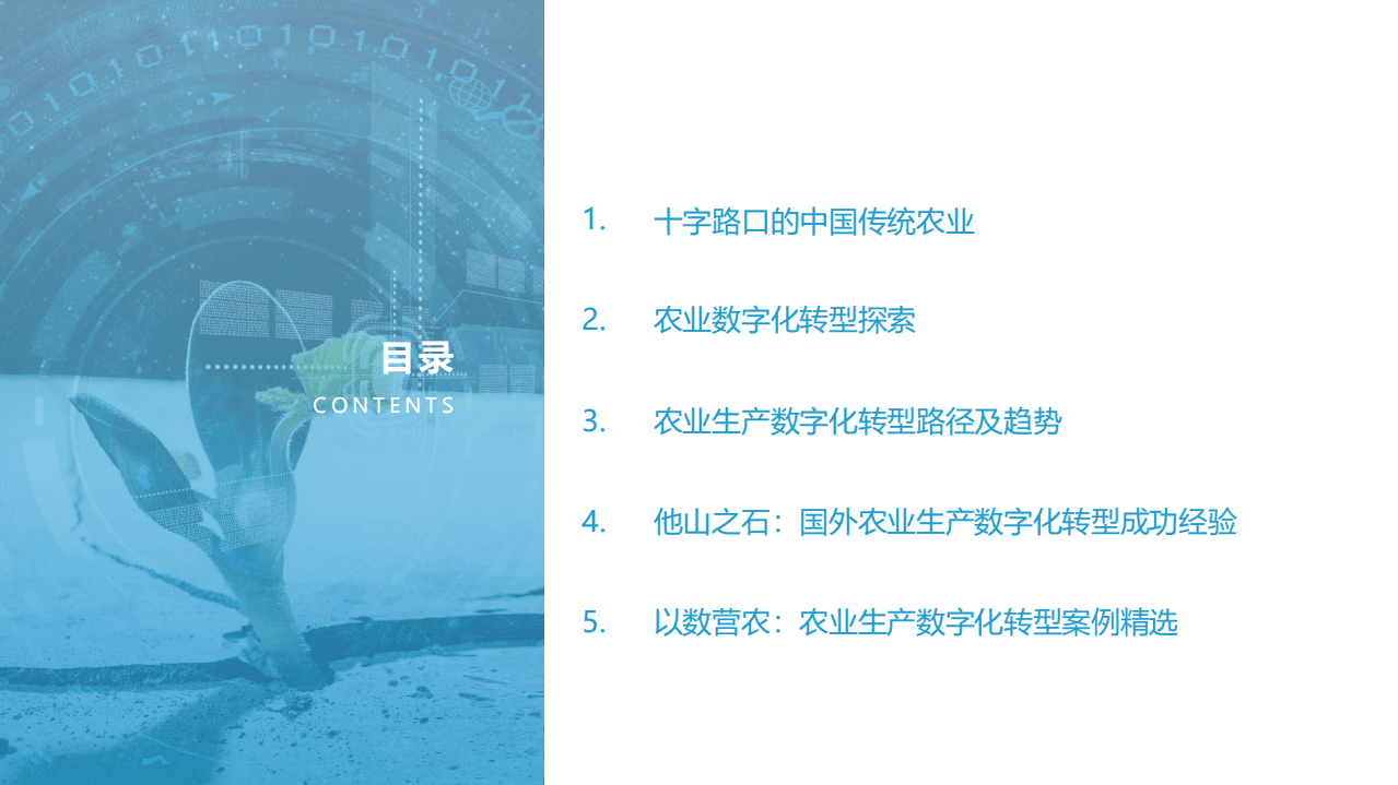 亿欧智库：2021中国农业生产数字化研究报告.pdf 第2页