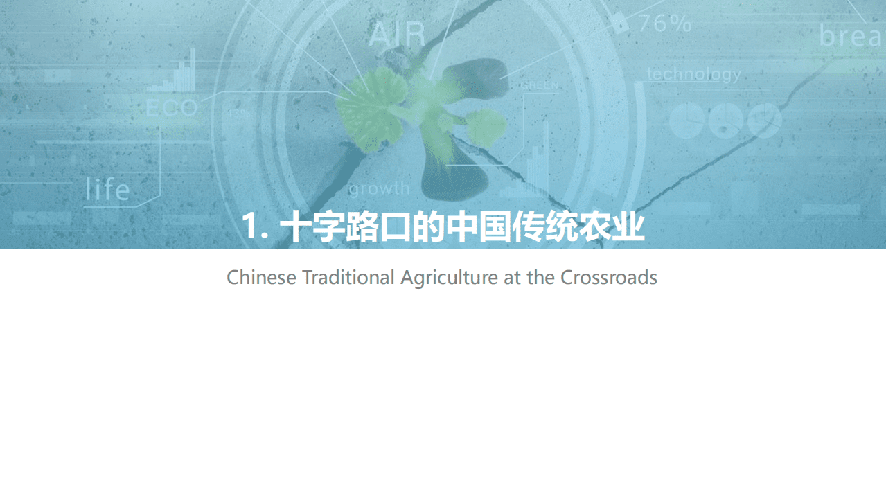 亿欧智库：2021中国农业生产数字化研究报告.pdf 第3页