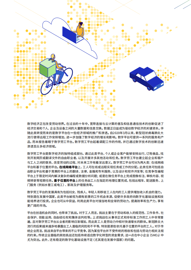 国际劳工组织：2021世界就业和社会展望-数字劳工平台在改变劳动世界中的角色.pdf 第3页