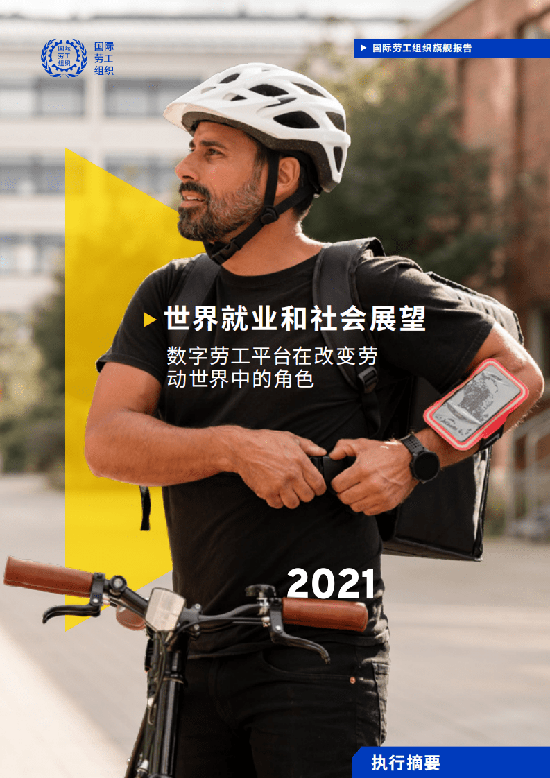 国际劳工组织：2021世界就业和社会展望-数字劳工平台在改变劳动世界中的角色.pdf 第1页