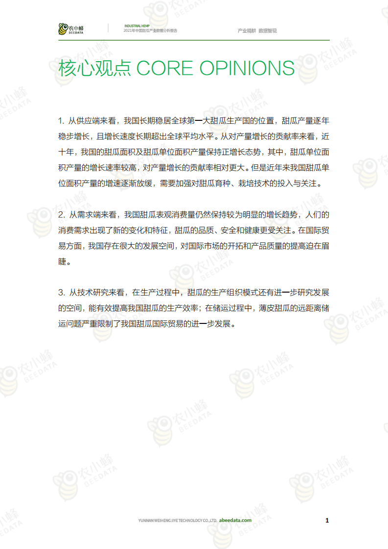 云果&农小蜂：2021年中国甜瓜产业数据分析报告.pdf 第2页