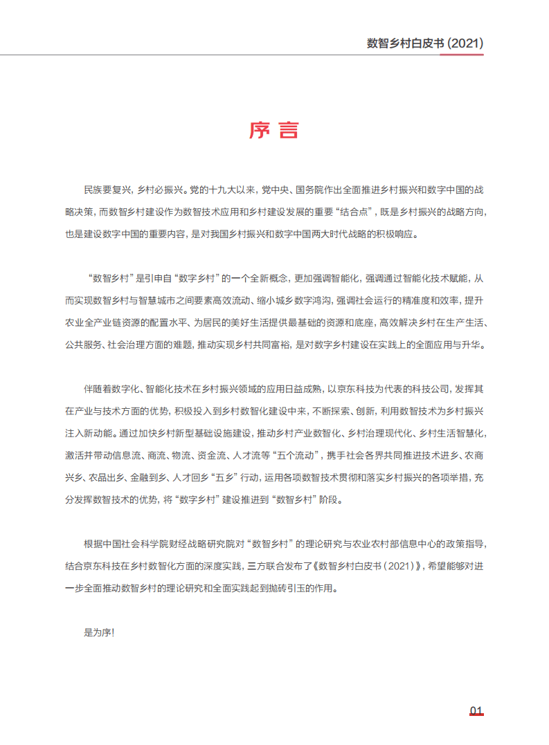 中国社会科学院&农业农村部&京东：数智乡村白皮书（2021）.pdf 第6页