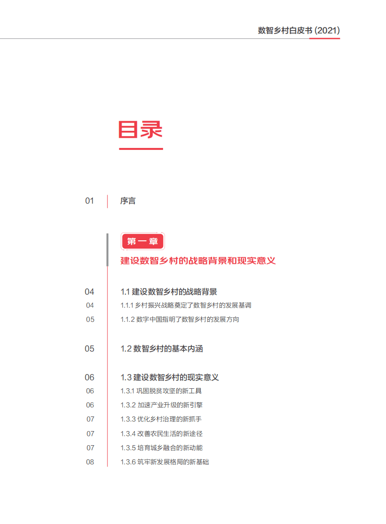 中国社会科学院&农业农村部&京东：数智乡村白皮书（2021）.pdf 第2页