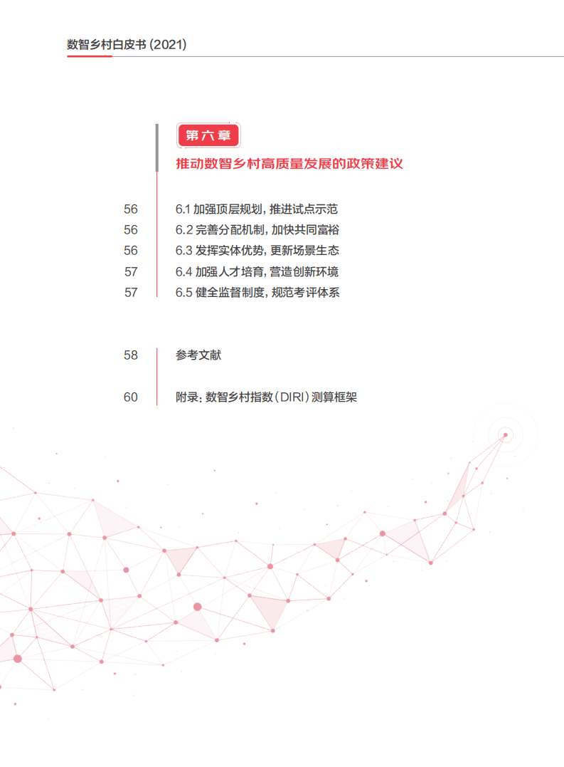 中国社会科学院&农业农村部&京东：数智乡村白皮书（2021）.pdf 第5页
