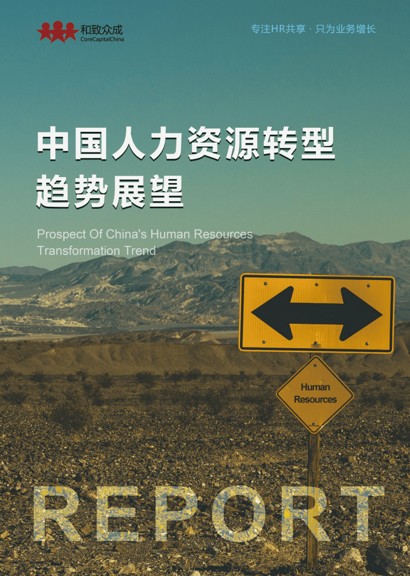 和致众成：中国人力资源转型趋势展望.pdf 第1页