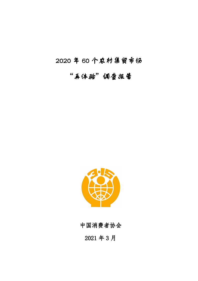 中国消费者协会：2020年60个农村集贸市场&ldquo;再体验&rdquo;调查报告.pdf 第1页