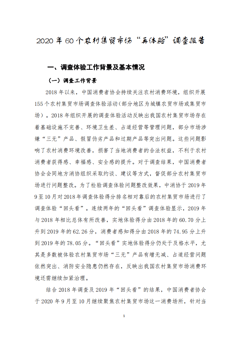 中国消费者协会：2020年60个农村集贸市场&ldquo;再体验&rdquo;调查报告.pdf 第2页