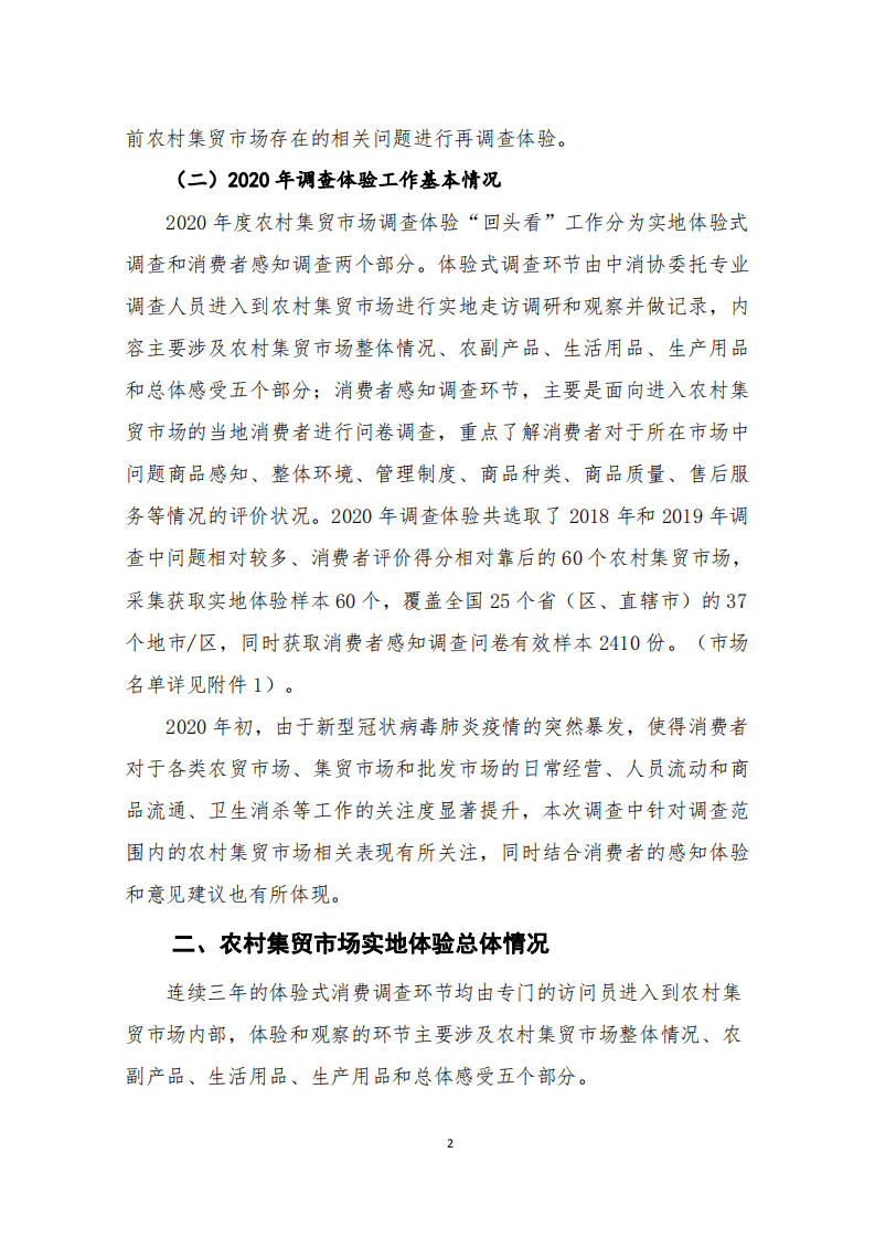 中国消费者协会：2020年60个农村集贸市场&ldquo;再体验&rdquo;调查报告.pdf 第3页