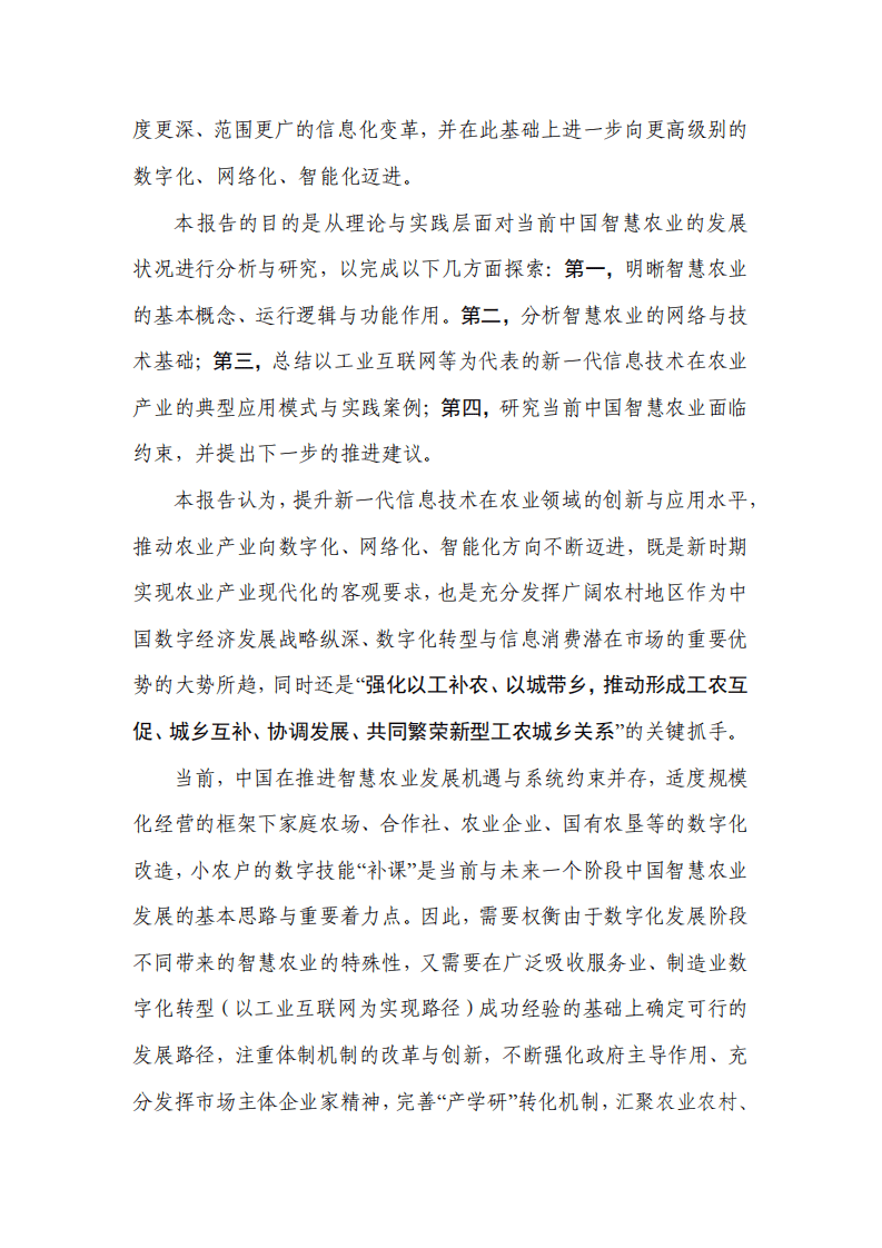 中国信通院&中国人民大学：中国智慧农业发展研究报告.pdf 第3页