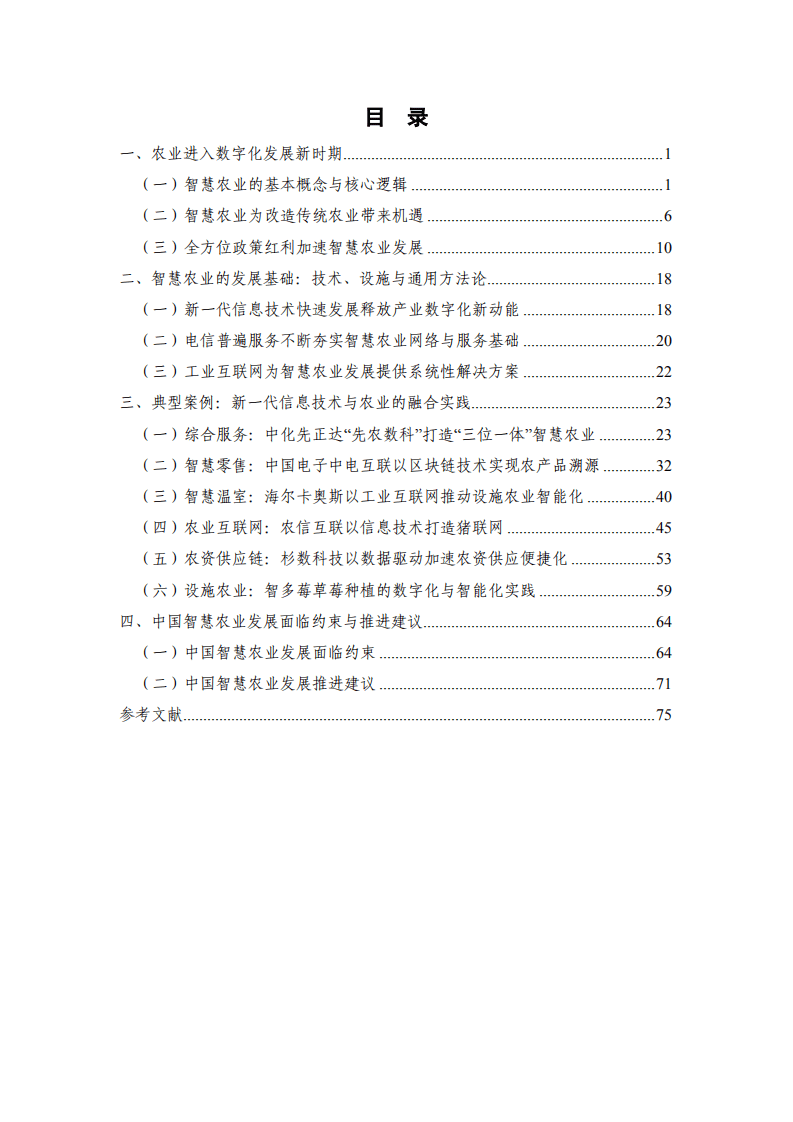中国信通院&中国人民大学：中国智慧农业发展研究报告.pdf 第5页