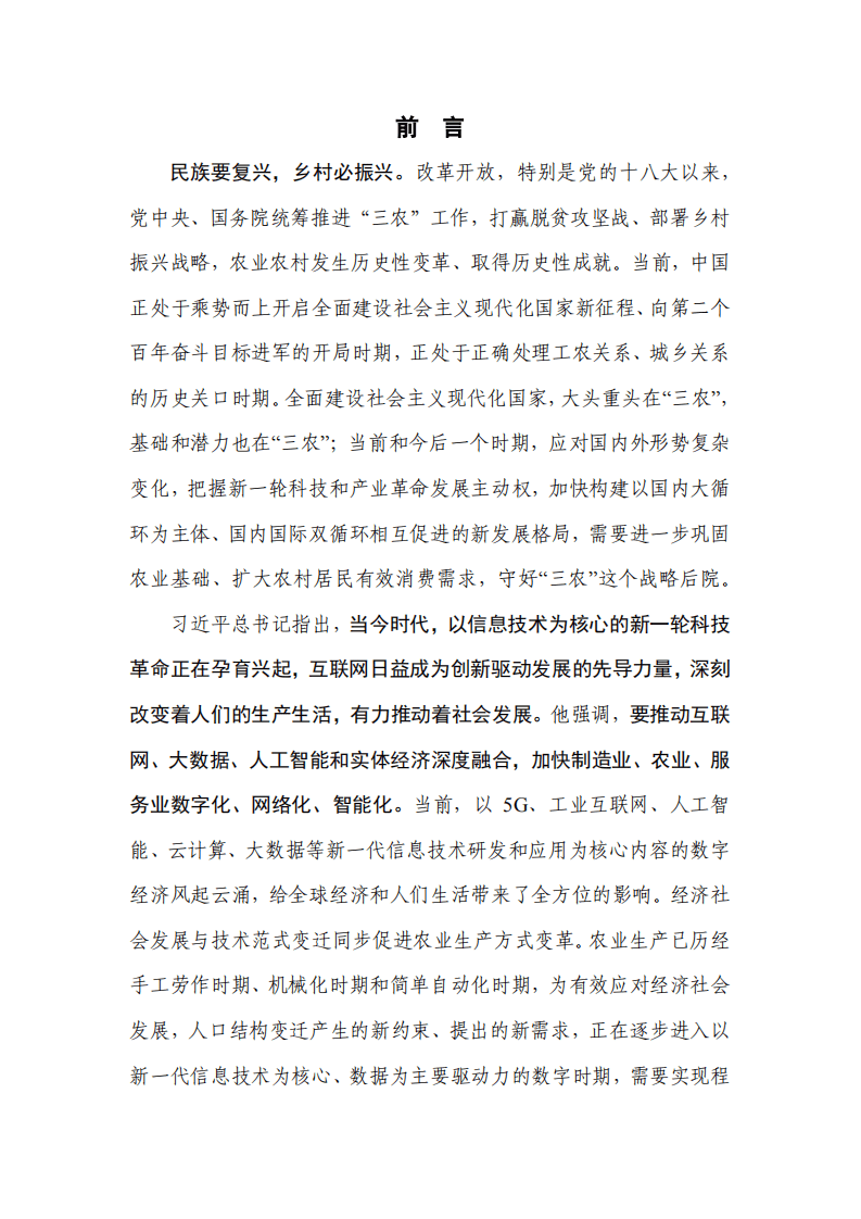 中国信通院&中国人民大学：中国智慧农业发展研究报告.pdf 第2页