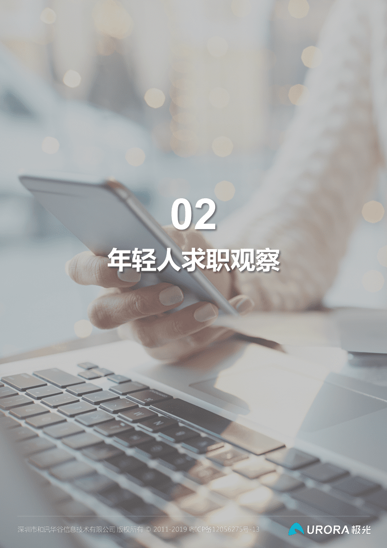 极光： &ldquo;超职季&rdquo;招聘行业报告&mdash;年轻人篇.pdf 第6页