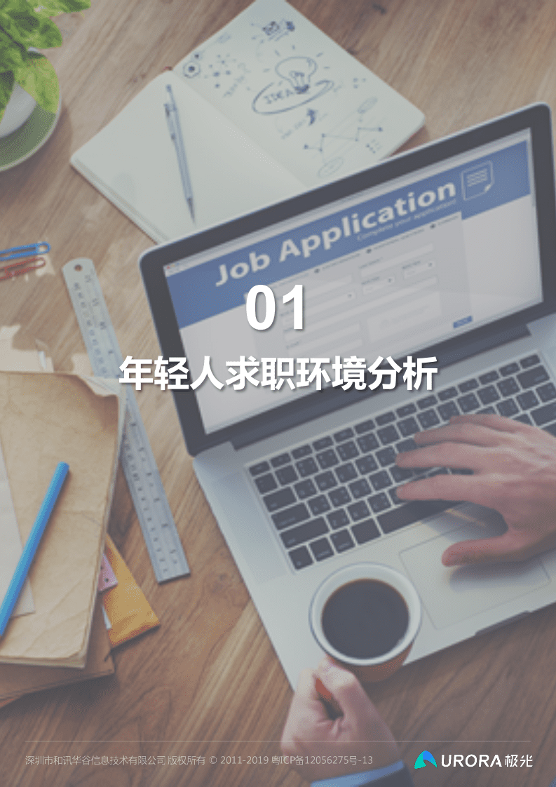 极光： &ldquo;超职季&rdquo;招聘行业报告&mdash;年轻人篇.pdf 第2页