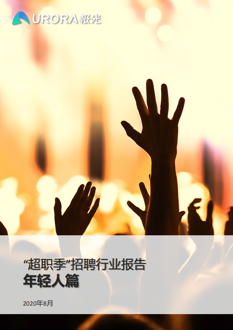 极光： &ldquo;超职季&rdquo;招聘行业报告&mdash;年轻人篇.pdf 第1页