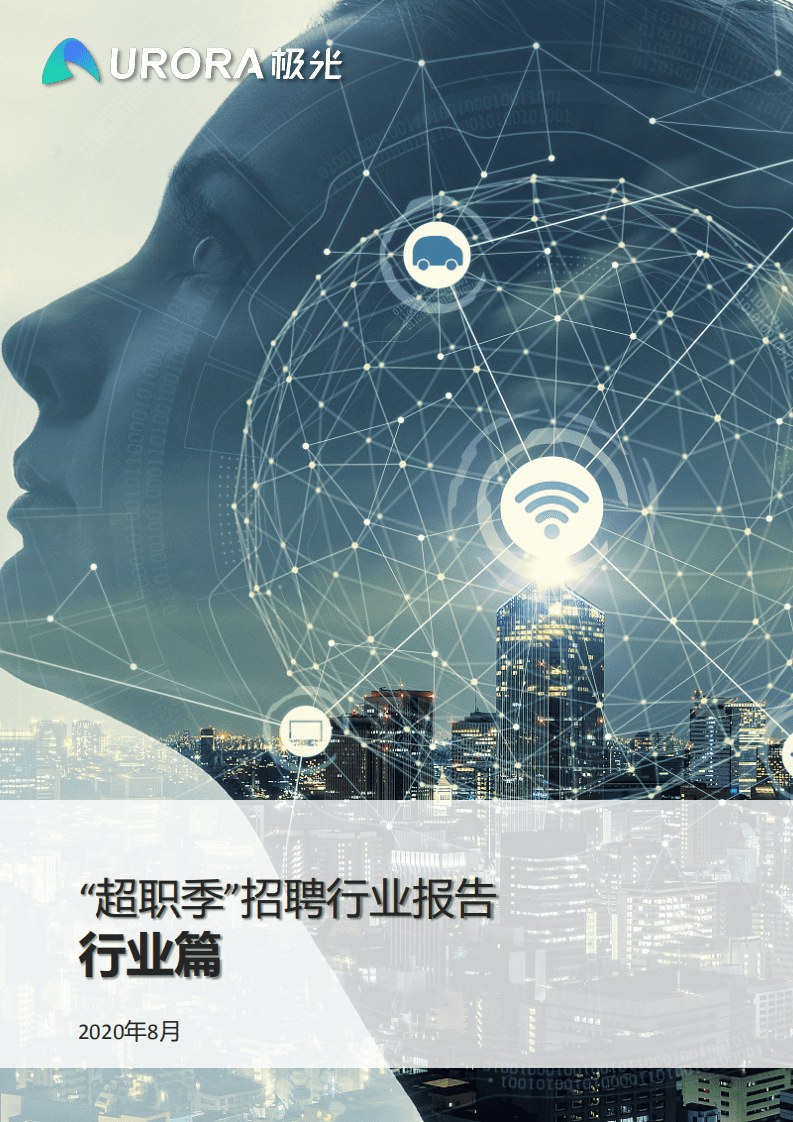 极光：&ldquo;超职季&rdquo;招聘行业报告&mdash;行业篇.pdf 第1页