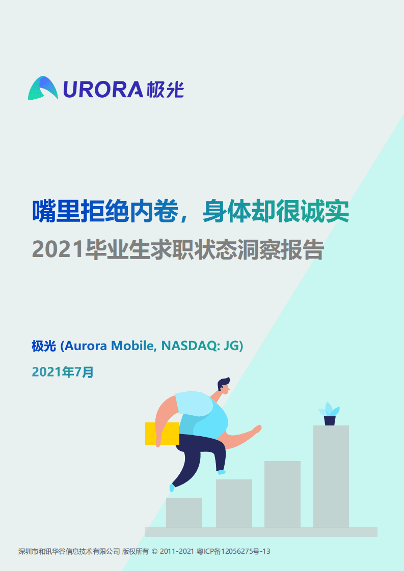 极光：嘴里拒绝内卷，身体却很诚实&mdash;&mdash;2021毕业生求职状态洞察报告.pdf 第1页
