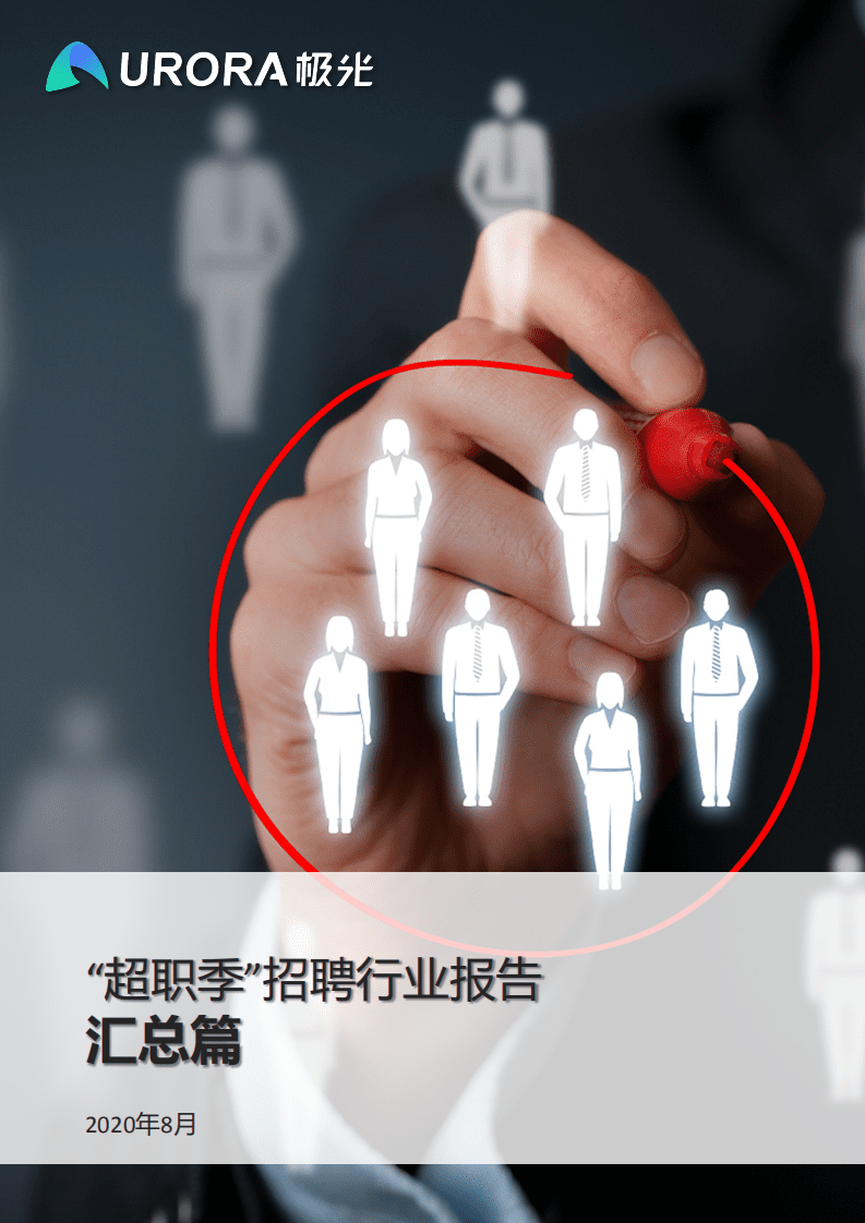 极光数据：&ldquo;超职季&rdquo;招聘行业报告&mdash;汇总篇.pdf 第1页