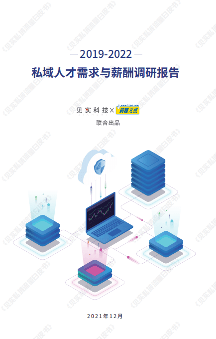 见实：2019-2022-私域人才需求与薪酬调研报告.pdf 第1页